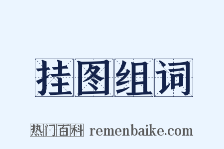 挂图组词是什么意思的图片